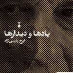 خرید کتاب یادها و دیدارها اثر ایرج پارسی نژاد نشر فرهنگ نو