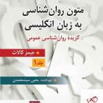خرید کتاب متون روان شناسی به زبان انگلیسی (جلد 1) از نشر ارسباران