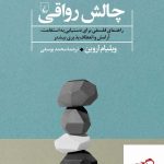 خرید کتاب چالش رواقی اثر ویلیام اروین از نشر ققنوس