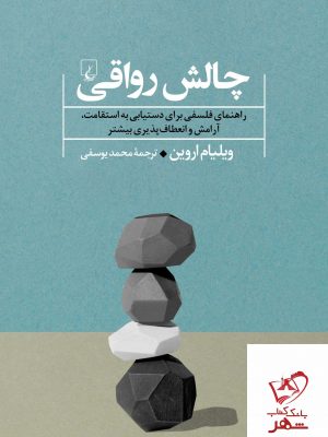 خرید کتاب چالش رواقی اثر ویلیام اروین از نشر ققنوس