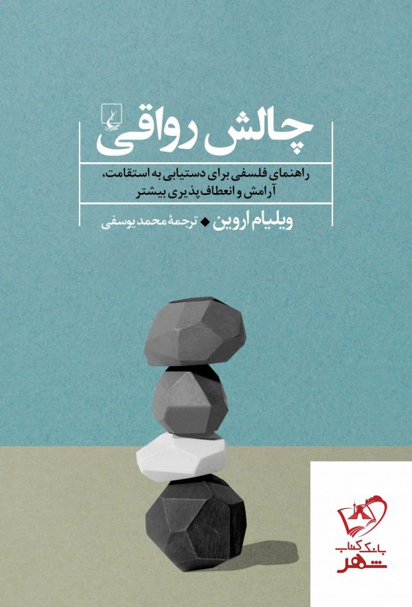 خرید کتاب چالش رواقی اثر ویلیام اروین از نشر ققنوس