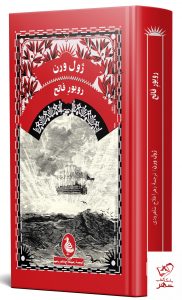 خرید کتاب روبور فاتح اثر ژول ورن از نشر ققنوس - تصویر 2