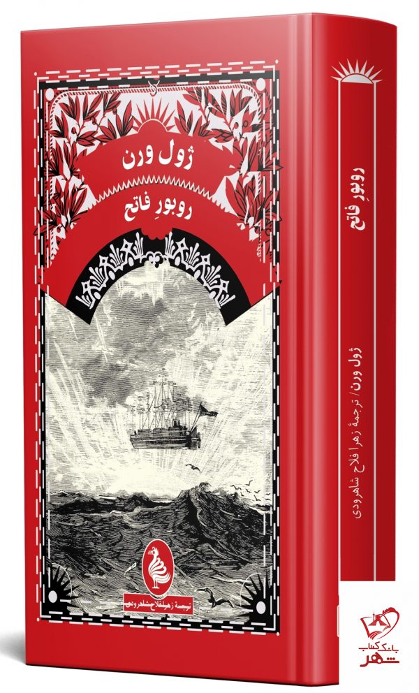 خرید کتاب روبور فاتح اثر ژول ورن از نشر ققنوس - تصویر 2