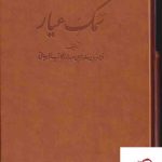 خرید کتاب سمک عیار اثر فرامرزبن خداداد بن عبدالله الکاتب از نشر دوران