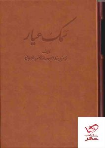 خرید کتاب سمک عیار اثر فرامرزبن خداداد بن عبدالله الکاتب از نشر دوران