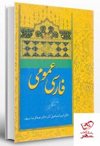 خرید کتاب فارسی عمومی اثر اسماعیل آذر از نشر سخن