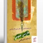 خرید کتاب فارسی عمومی دکتر محمود فتوحی و دکتر عباسی از نشر سخن