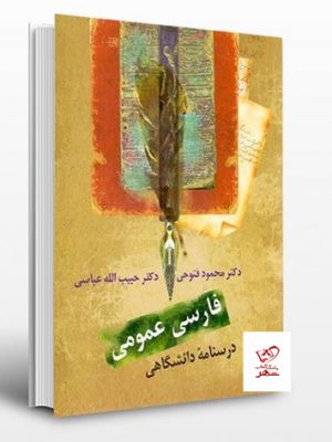 خرید کتاب فارسی عمومی دکتر محمود فتوحی و دکتر عباسی از نشر سخن