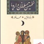 خرید کتاب نخستین مسلمانان در اروپا اثر برنارد لوییس از نشر کارنامه