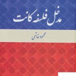 خرید کتاب مدخل فلسفه کانت اثر محمود خاتمی از نشر نی