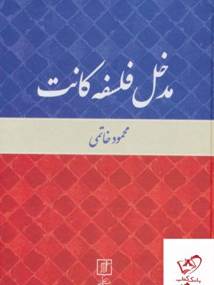 خرید کتاب مدخل فلسفه کانت اثر محمود خاتمی از نشر نی