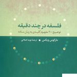 خرید کتاب فلسفه در چند دقیقه اثر مارکوس ویکس از نشر نی