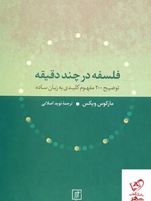 خرید کتاب فلسفه در چند دقیقه اثر مارکوس ویکس از نشر نی