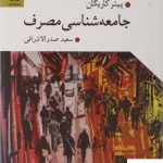 خرید کتاب جامعه شناسی مصرف اثر پیتر کاریگان از نشر گل آذین