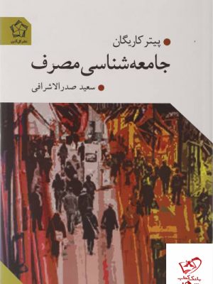 خرید کتاب جامعه شناسی مصرف اثر پیتر کاریگان از نشر گل آذین