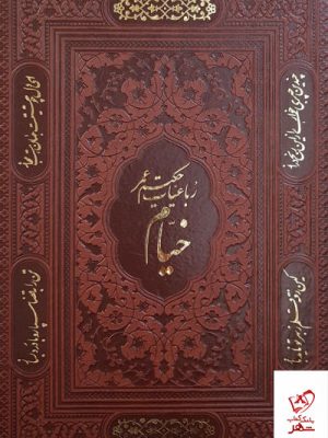 خرید کتاب رباعیات حکیم عمر خیام از نشر پیام عدالت