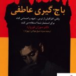 خرید کتاب باج گیری عاطفی اثر دکتر سوزان فوروارد از نشر پیکان