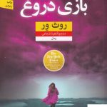 خرید کتاب بازی دروغ اثر روث ور به ترجمه آناهیتا شجاعی از نشر نون