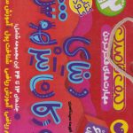 خرید کتاب کودکان تیز هوش مجموعه (24 _ 13) نشر ذکر