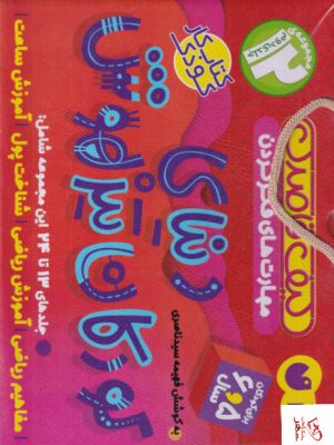 خرید کتاب کودکان تیز هوش مجموعه (24 _ 13) نشر ذکر