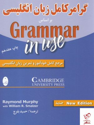 خرید کتاب گرامر کامل زبان انگلیسی از نشر شباهنگ
