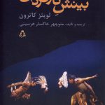 خرید کتاب بینش کاگردان اثر لوئیز کاترون از نشر افراز