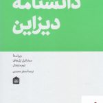 خرید کتاب دانشنامه دیزاین اثر میشائیل ارل هاف از نشر مشکی