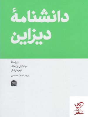 خرید کتاب دانشنامه دیزاین اثر میشائیل ارل هاف از نشر مشکی