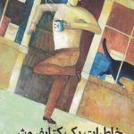 خرید کتاب خاطرات یک کتابفروش اثر شان بایتل از نشر میلکان