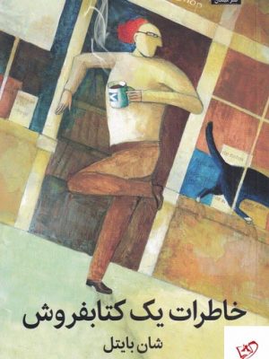 خرید کتاب خاطرات یک کتابفروش اثر شان بایتل از نشر میلکان