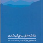 خرید کتاب نقشه هایی برای گم شدن اثر ربکا سولنیت از نشر اطراف