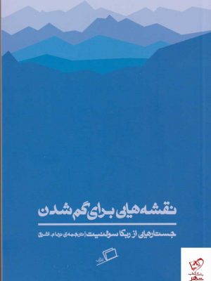 خرید کتاب نقشه هایی برای گم شدن اثر ربکا سولنیت از نشر اطراف
