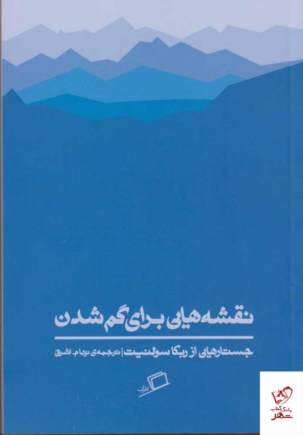 خرید کتاب نقشه هایی برای گم شدن اثر ربکا سولنیت از نشر اطراف