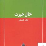 خرید کتاب حال حیرت اثر لیلی گلستان از نشر حرفه هنرمند