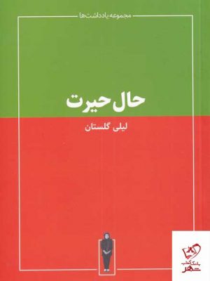 خرید کتاب حال حیرت اثر لیلی گلستان از نشر حرفه هنرمند