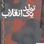 خرید کتاب تولد یک انقلاب اثر عمادالدین باقی از نشر سرایی