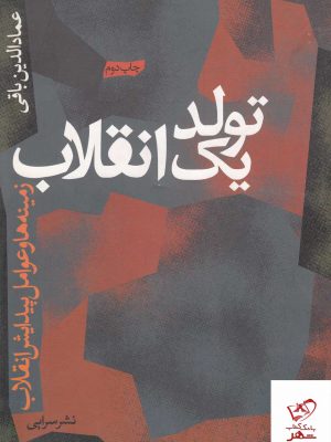 خرید کتاب تولد یک انقلاب اثر عمادالدین باقی از نشر سرایی