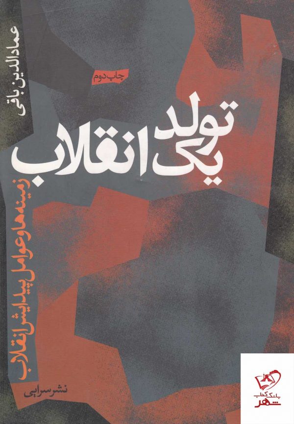 خرید کتاب تولد یک انقلاب اثر عمادالدین باقی از نشر سرایی