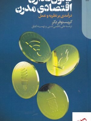 خرید کتاب قانون گذاری اقتصادی مدرن اثر کریستوفر دکر از نشر دنیای اقتصاد