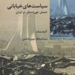 خرید کتاب سیاست های خیابانی اثر آصف بیات از نشر شیرازه