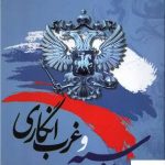 خرید کتاب روسیه و غرب انگاری اثر ژند شکیبی از نشر نگارستان اندیشه
