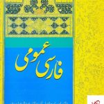 خرید کتاب فارسی عمومی اثر اسماعیل آذر از نشر سخن