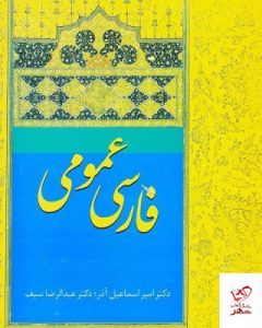 خرید کتاب فارسی عمومی اثر اسماعیل آذر از نشر سخن