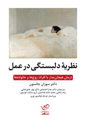 خرید کتاب نظریه دلبستگی در عمل اثر سوزان جانسون از نشر ارجمند