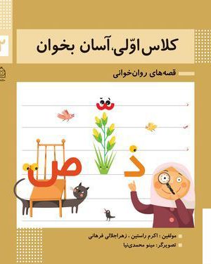 خرید کتاب کلاس اولی آسان بخوان (12 قصه های روان خوانی) از نشر خانه ادبیات