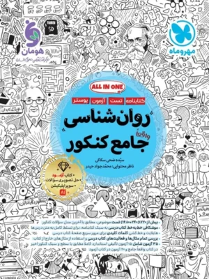خرید کتاب روان شناسی جامع کنکور مهروماه (کتابنامه + تست)