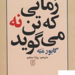 خرید کتاب زمانی که تن نه می گوید اثر گابور مته از نشر علم،