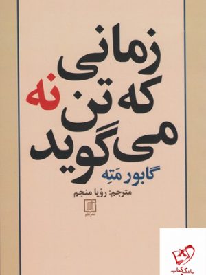خرید کتاب زمانی که تن نه می گوید اثر گابور مته از نشر علم،