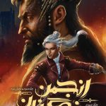 خرید کتاب انجمن نگهبانان (بخش پایانی) اثر چارلی فلچر از نشر باژ