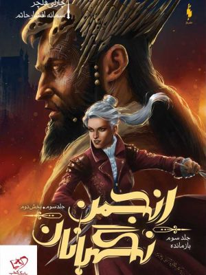 خرید کتاب انجمن نگهبانان (بخش پایانی) اثر چارلی فلچر از نشر باژ